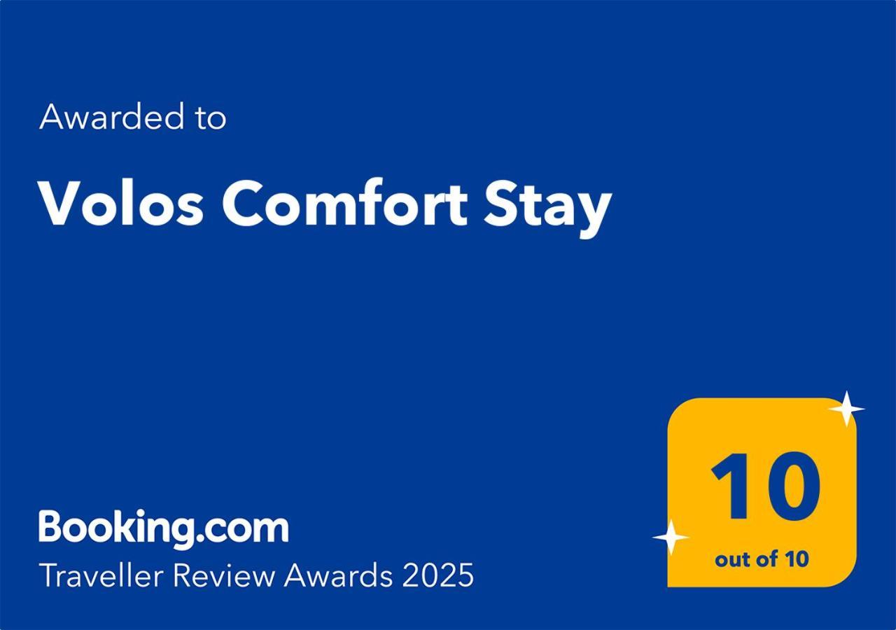 Volos Comfort Stay エクステリア 写真